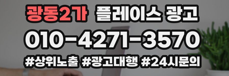 광동2가 플레이스 광고