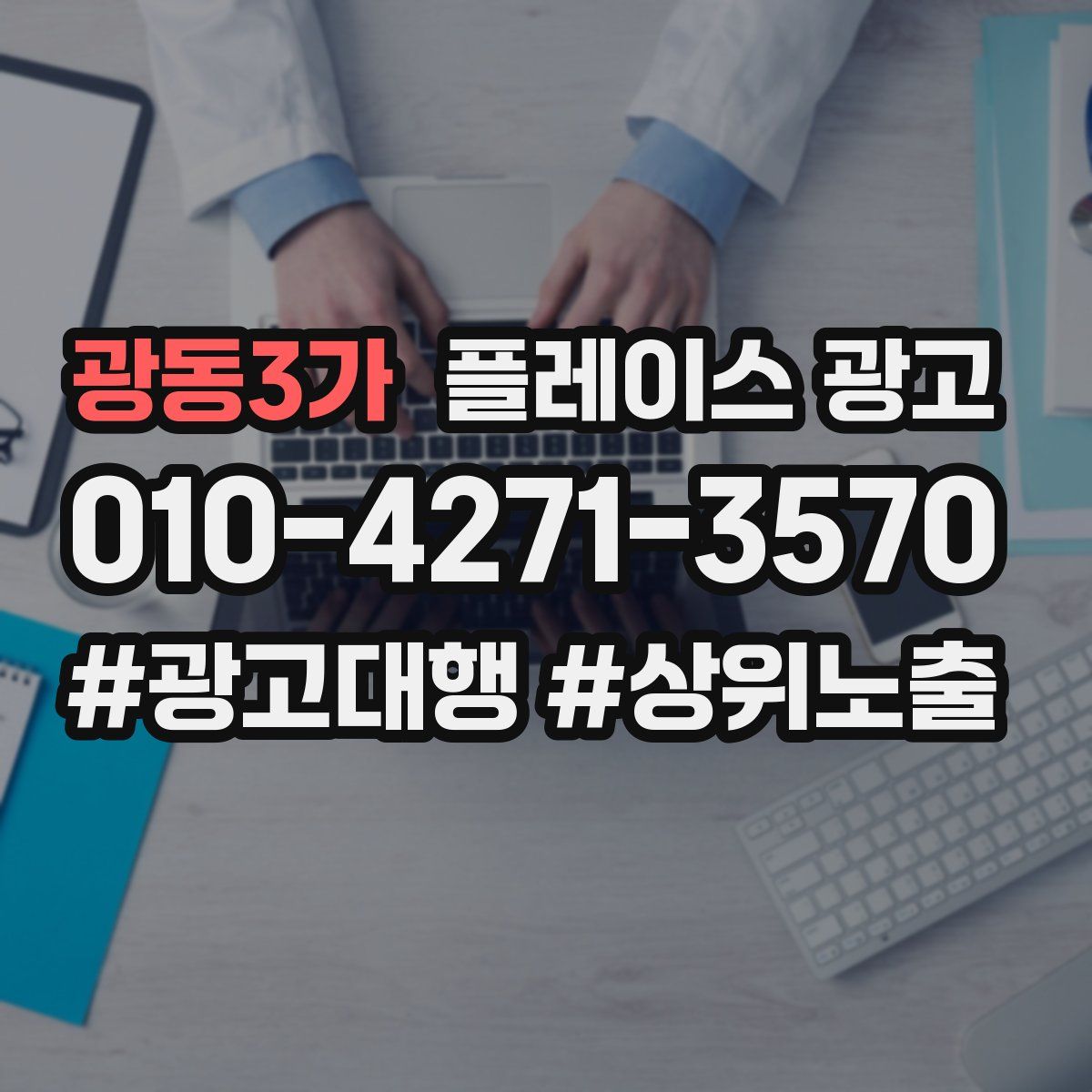 광동3가 플레이스 광고