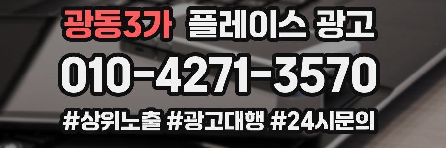 광동3가 플레이스 광고