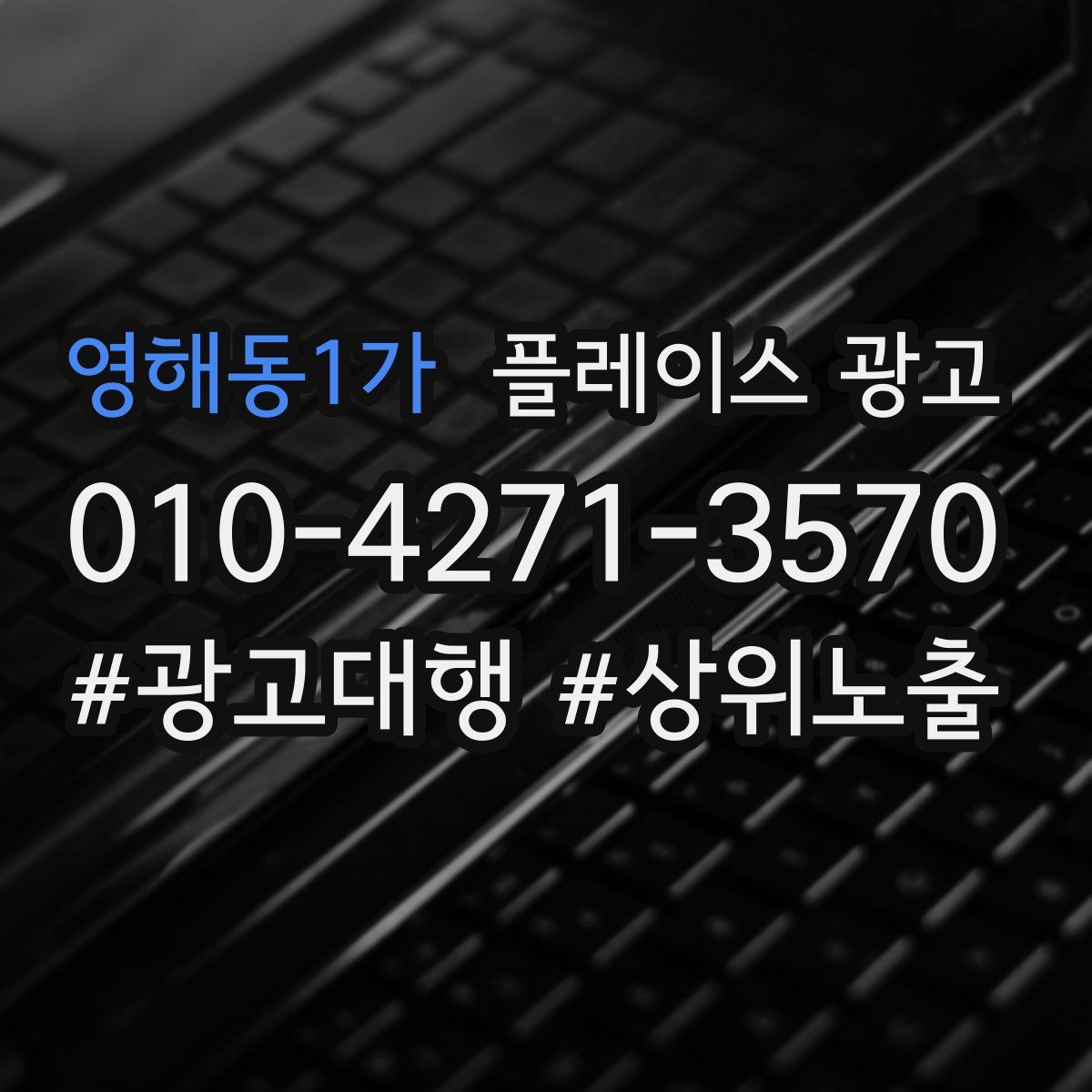 영해동1가 플레이스 광고