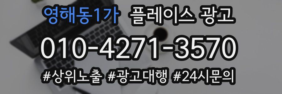 영해동1가 플레이스 광고