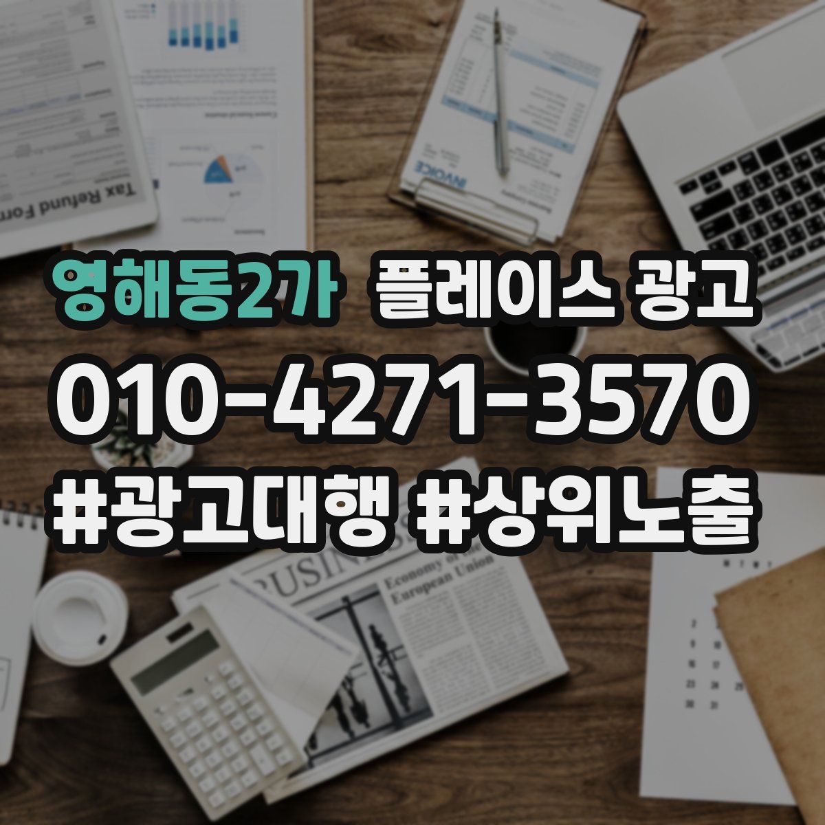 영해동2가 플레이스 광고