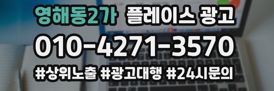 영해동2가 플레이스 광고