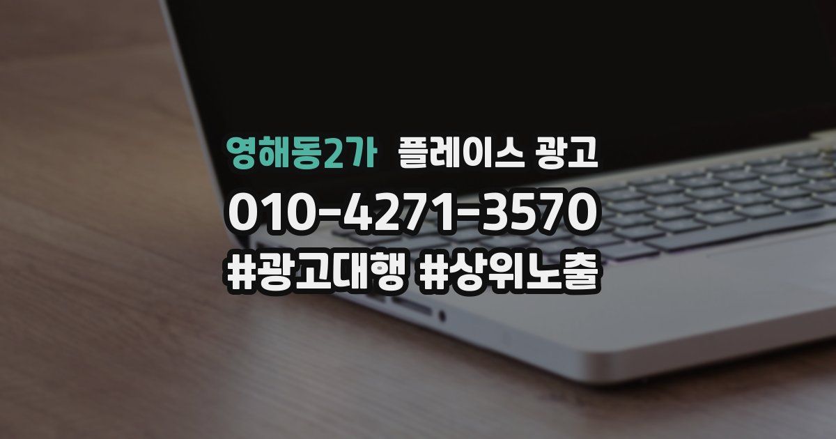영해동2가 플레이스 광고