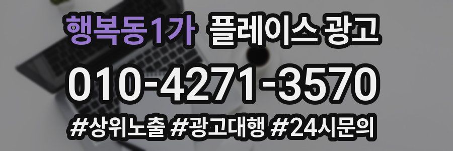 행복동1가 플레이스 광고