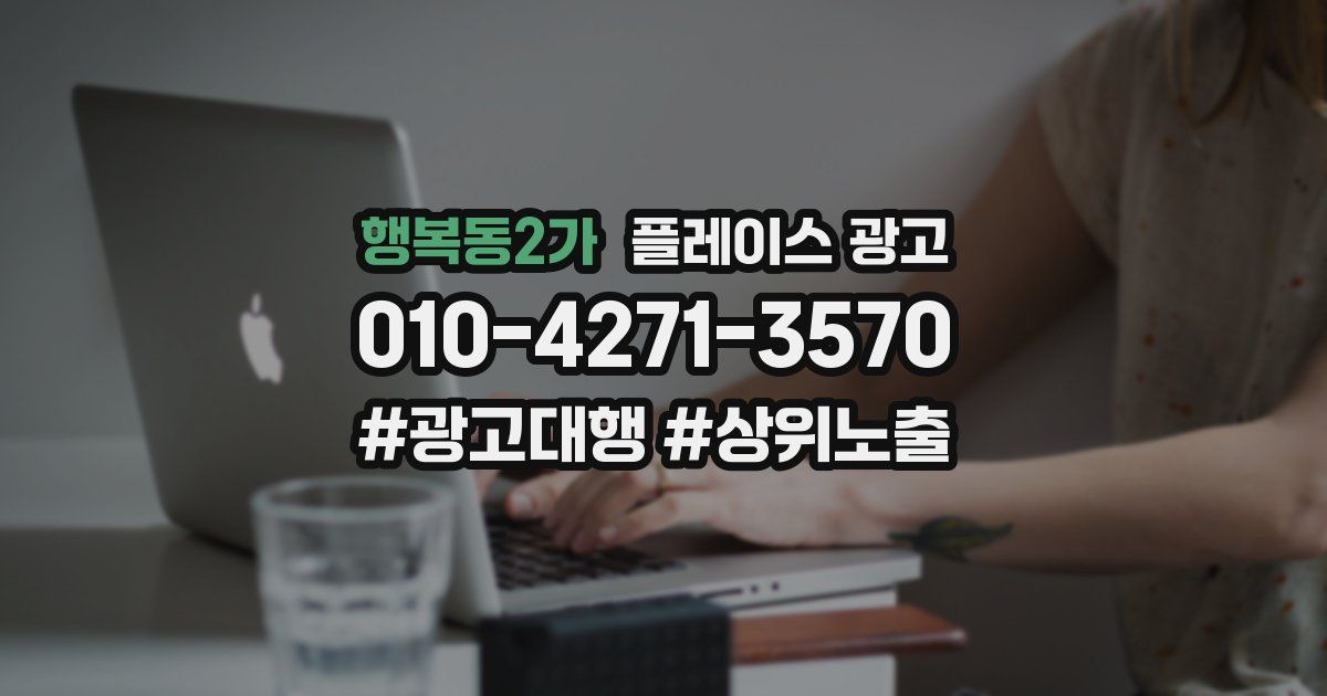 행복동2가 플레이스 광고