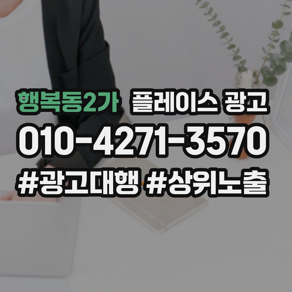 행복동2가 플레이스 광고