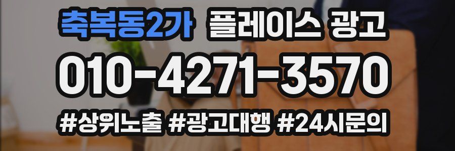 축복동2가 플레이스 광고