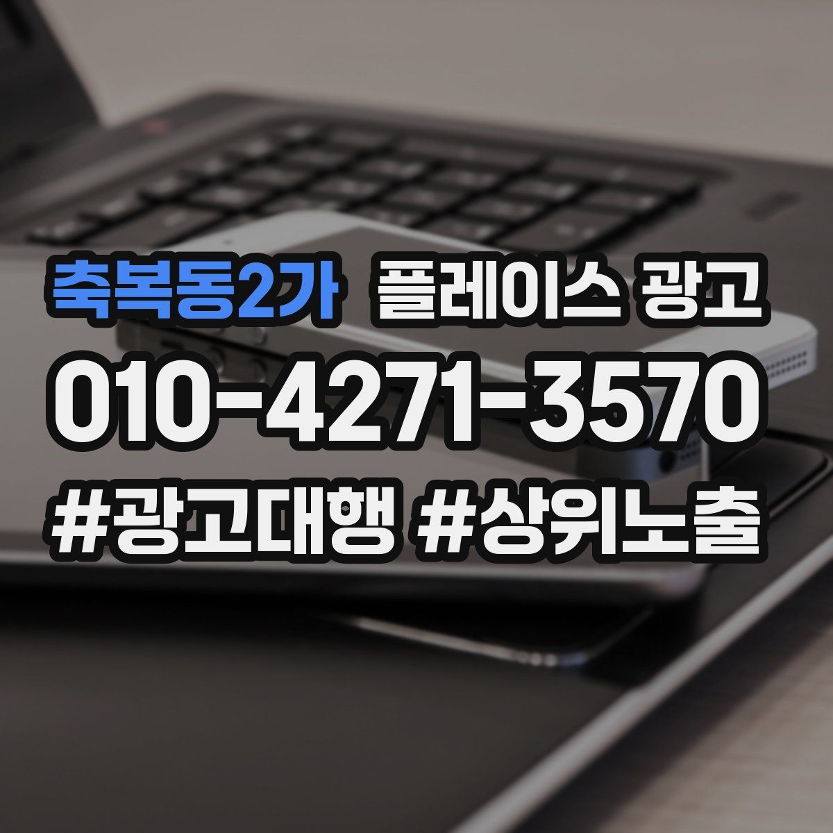 축복동2가 플레이스 광고