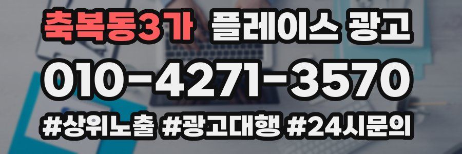 축복동3가 플레이스 광고