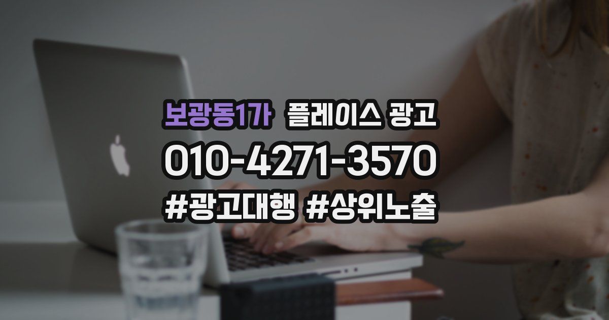 보광동1가 플레이스 광고