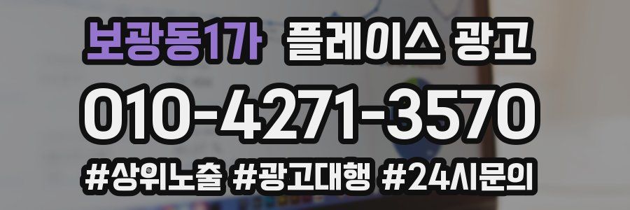 보광동1가 플레이스 광고