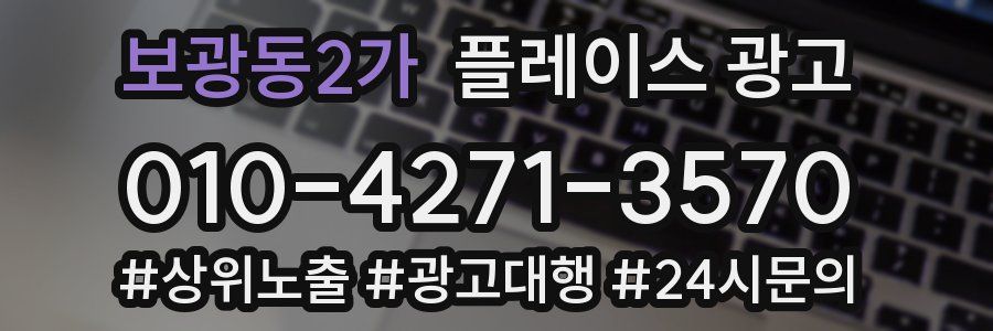 보광동2가 플레이스 광고