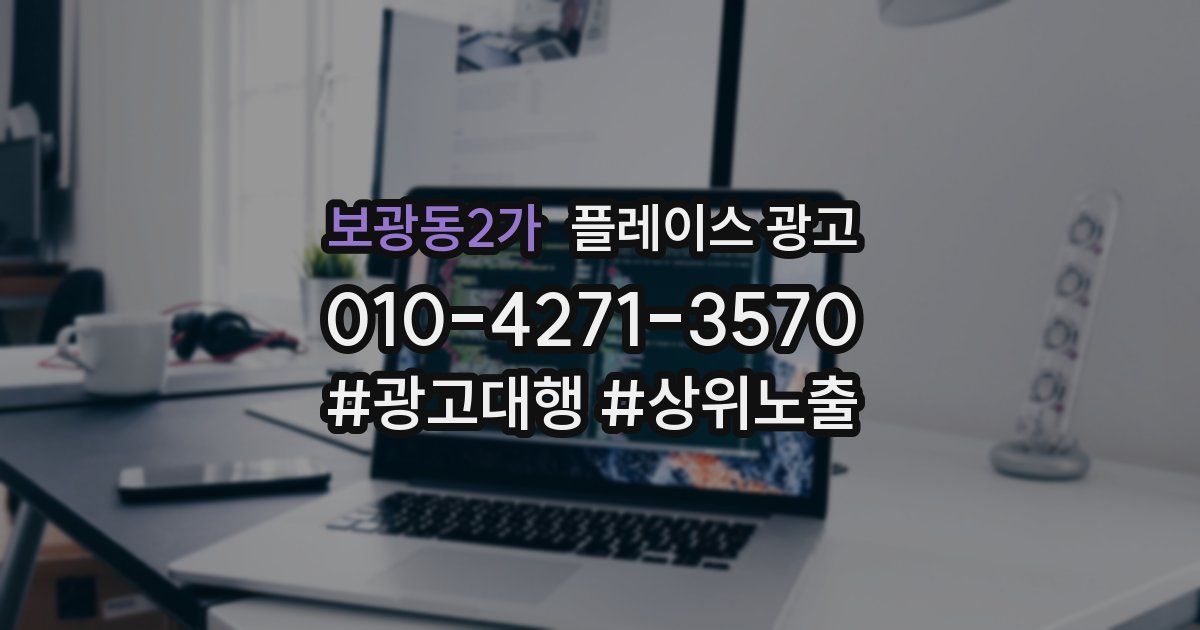 보광동2가 플레이스 광고