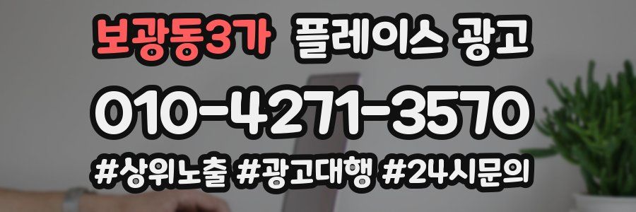 보광동3가 플레이스 광고