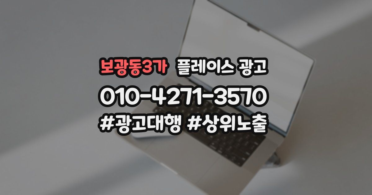 보광동3가 플레이스 광고