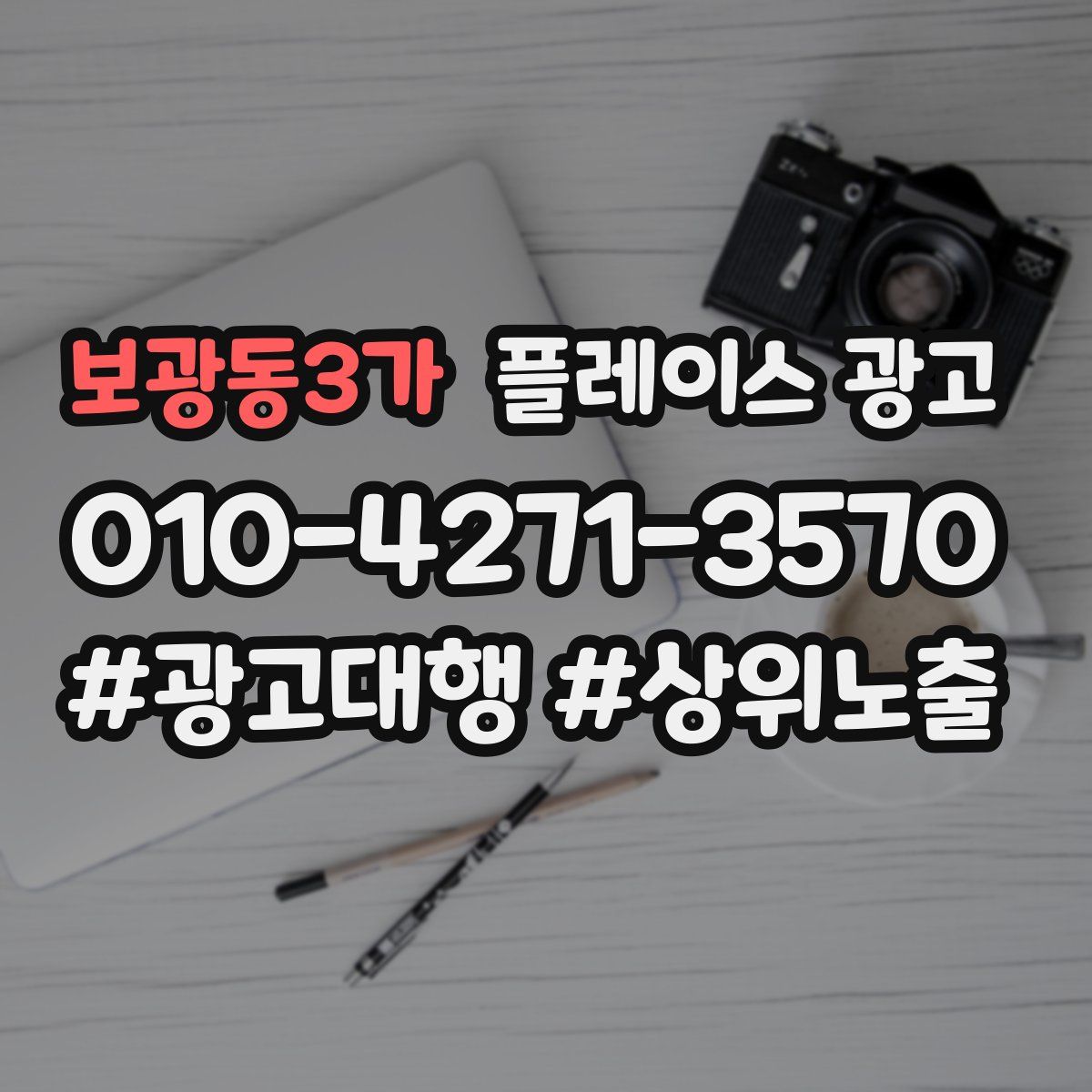 보광동3가 플레이스 광고
