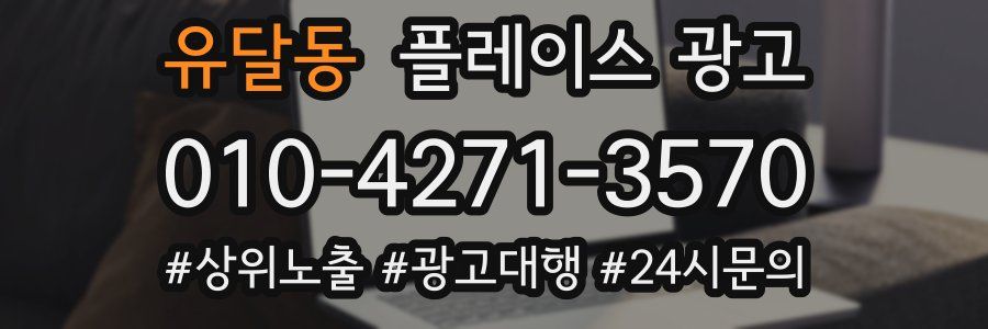 유달동 플레이스 광고
