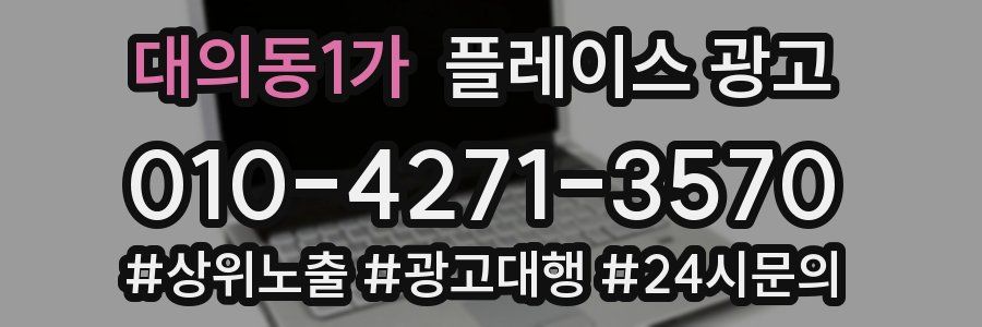 대의동1가 플레이스 광고