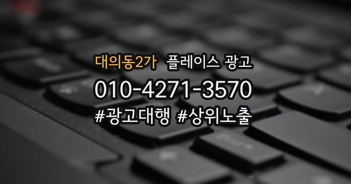대의동2가 플레이스 광고