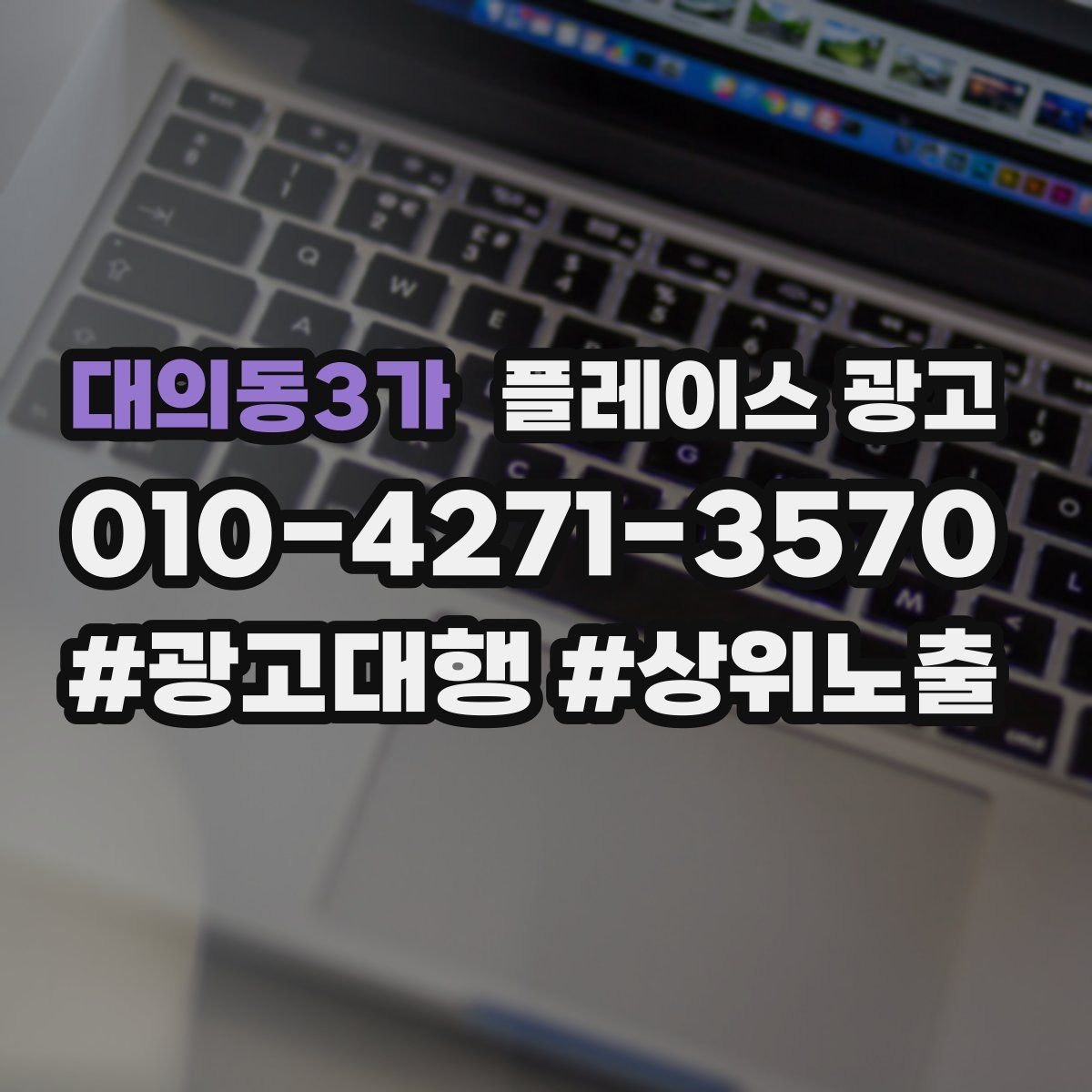 대의동3가 플레이스 광고