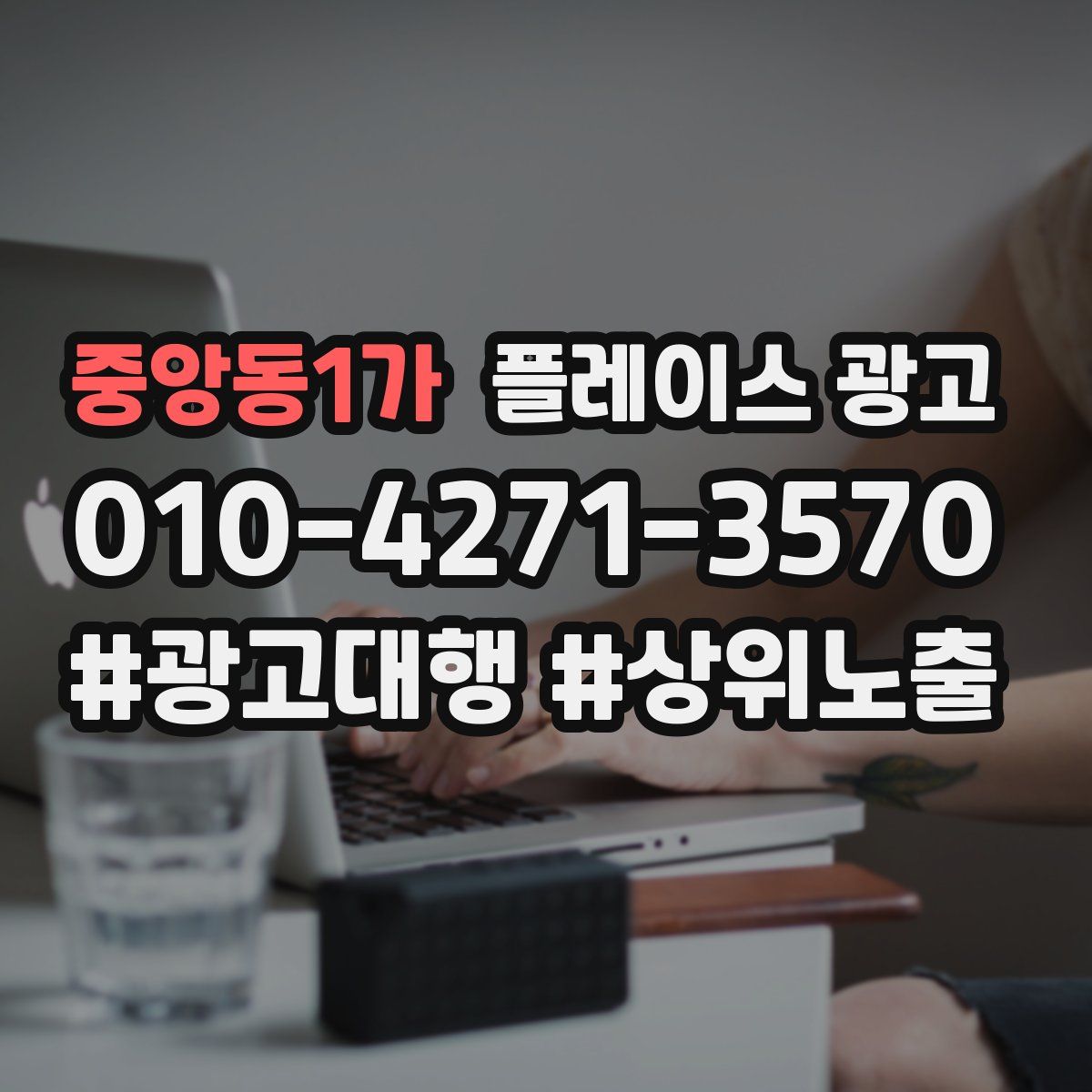 중앙동1가 플레이스 광고
