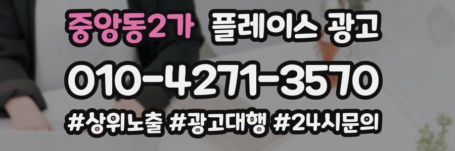 중앙동2가 플레이스 광고