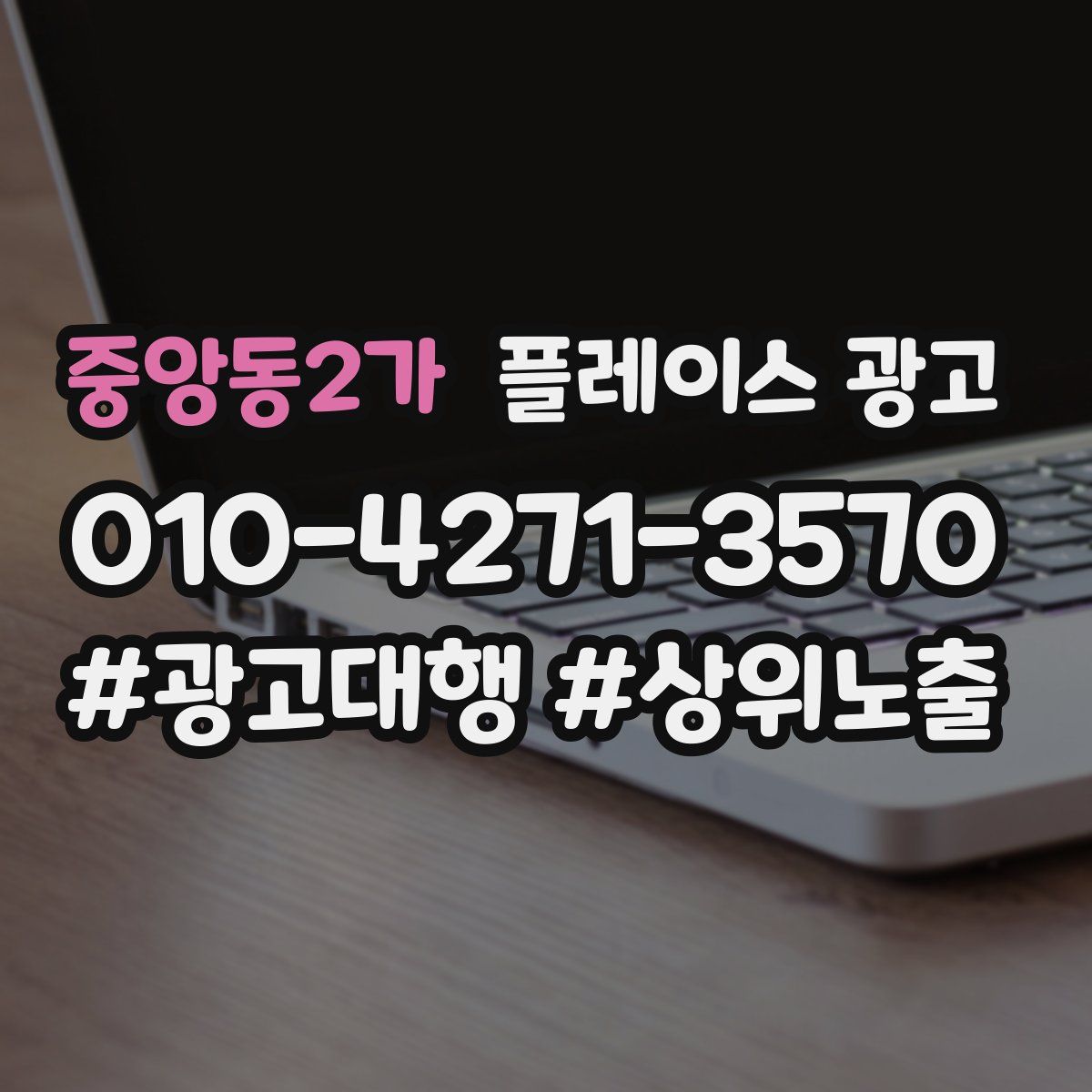 중앙동2가 플레이스 광고
