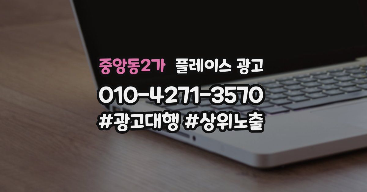 중앙동2가 플레이스 광고