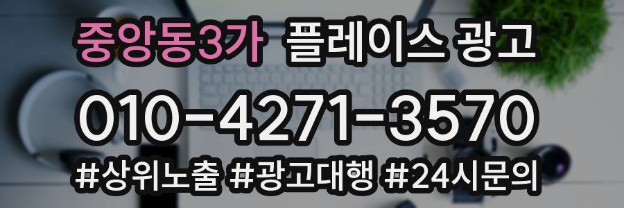 중앙동3가 플레이스 광고