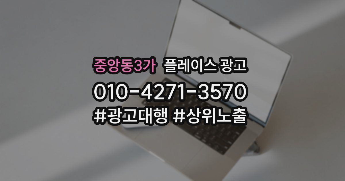 중앙동3가 플레이스 광고