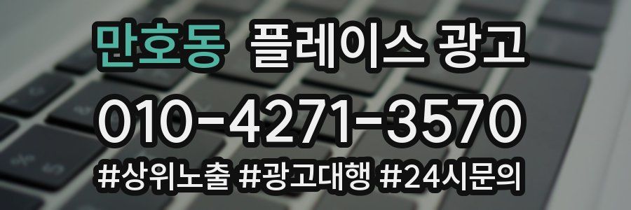 만호동 플레이스 광고