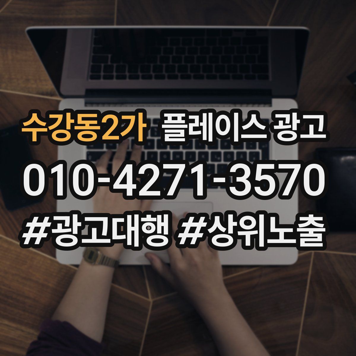 수강동2가 플레이스 광고