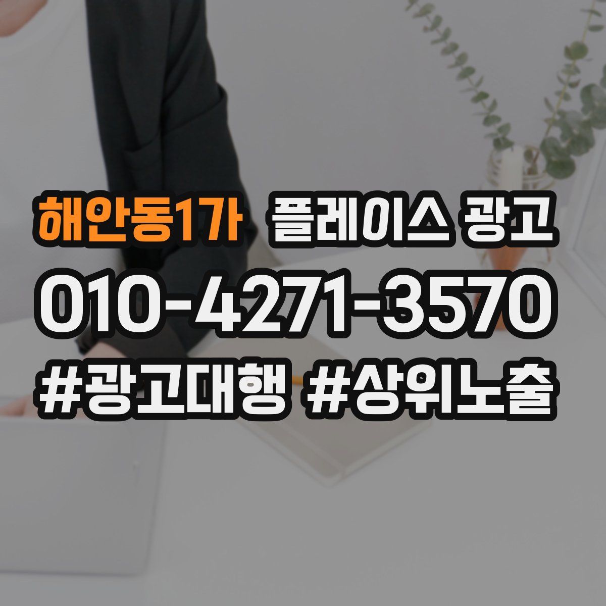 해안동1가 플레이스 광고