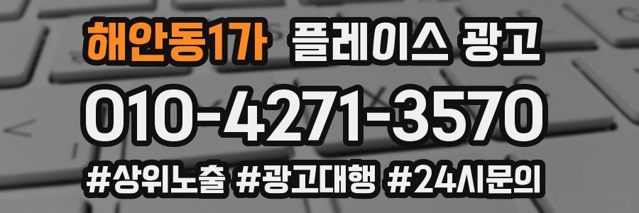 해안동1가 플레이스 광고