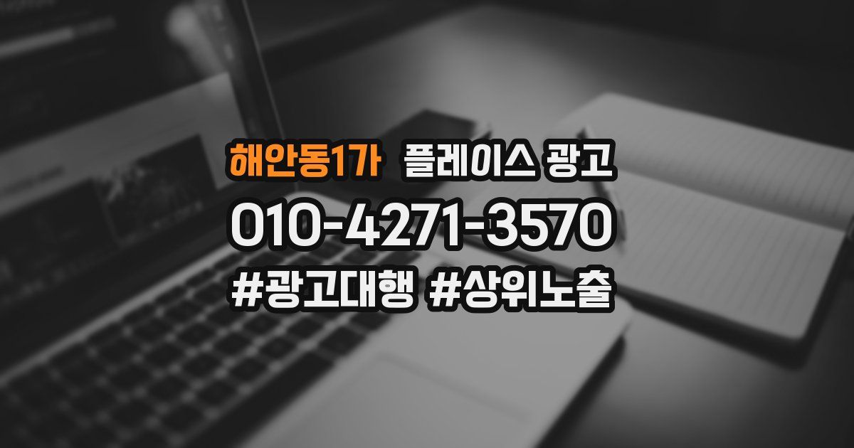 해안동1가 플레이스 광고