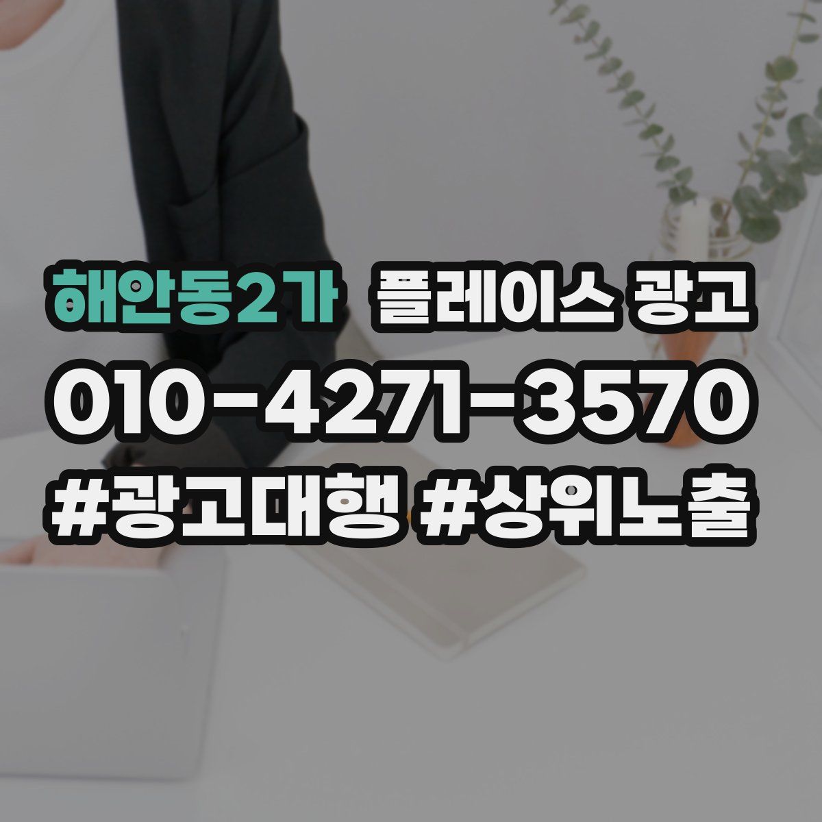 해안동2가 플레이스 광고