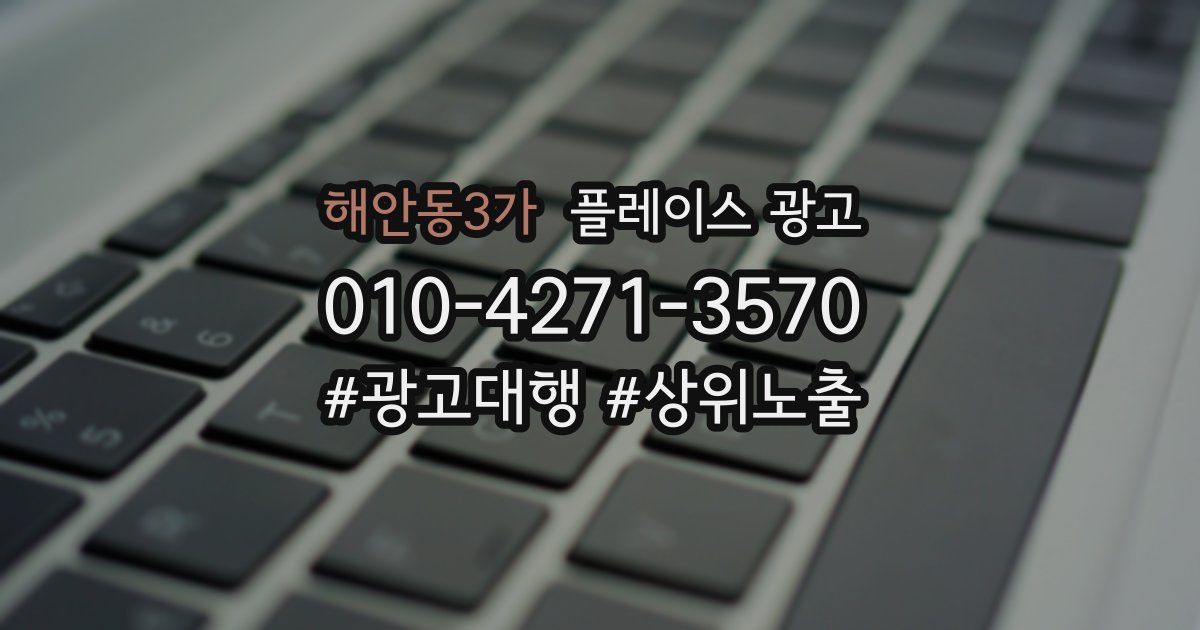 해안동3가 플레이스 광고