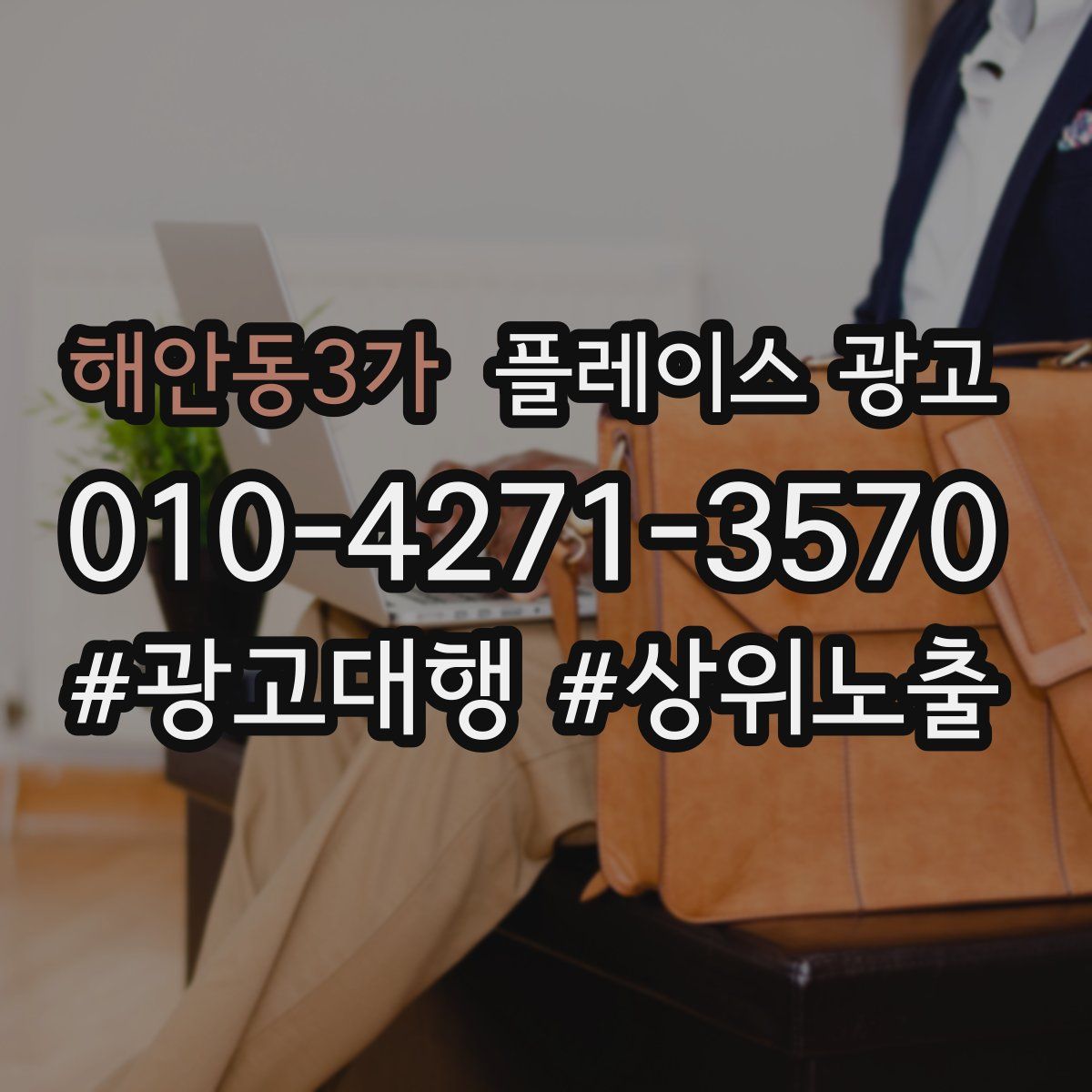 해안동3가 플레이스 광고