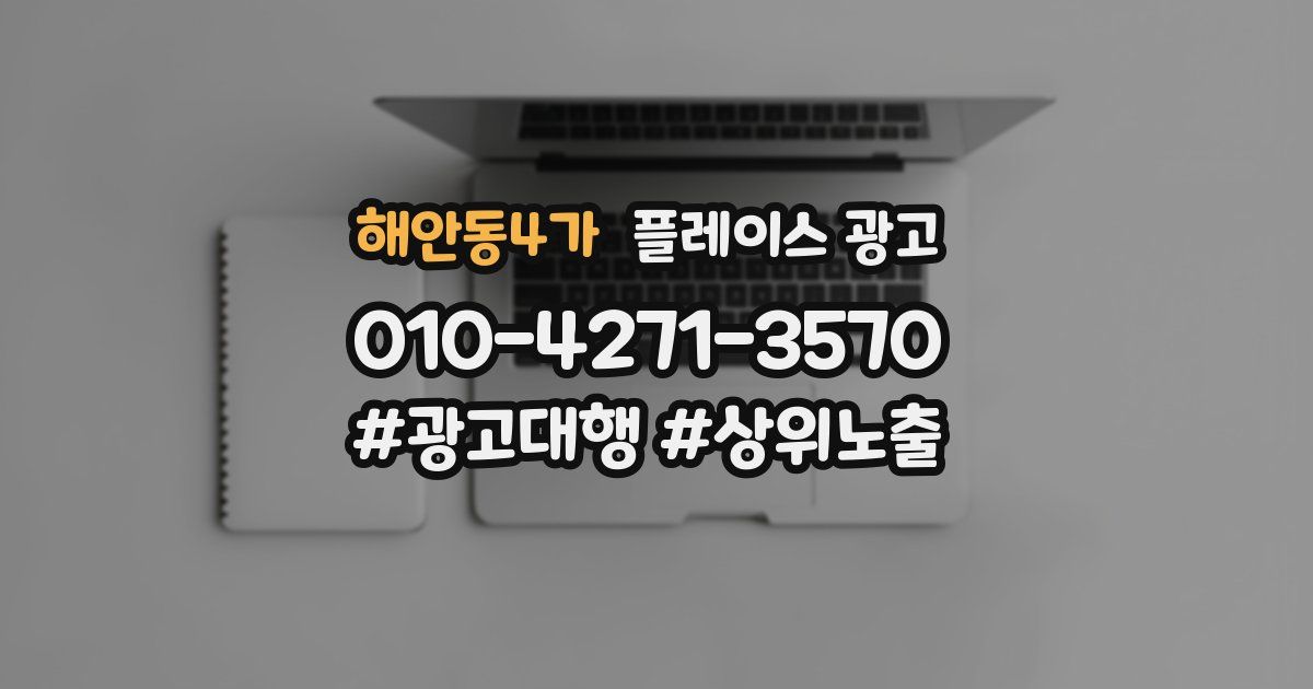 해안동4가 플레이스 광고