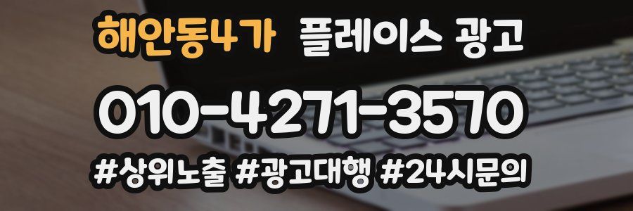 해안동4가 플레이스 광고