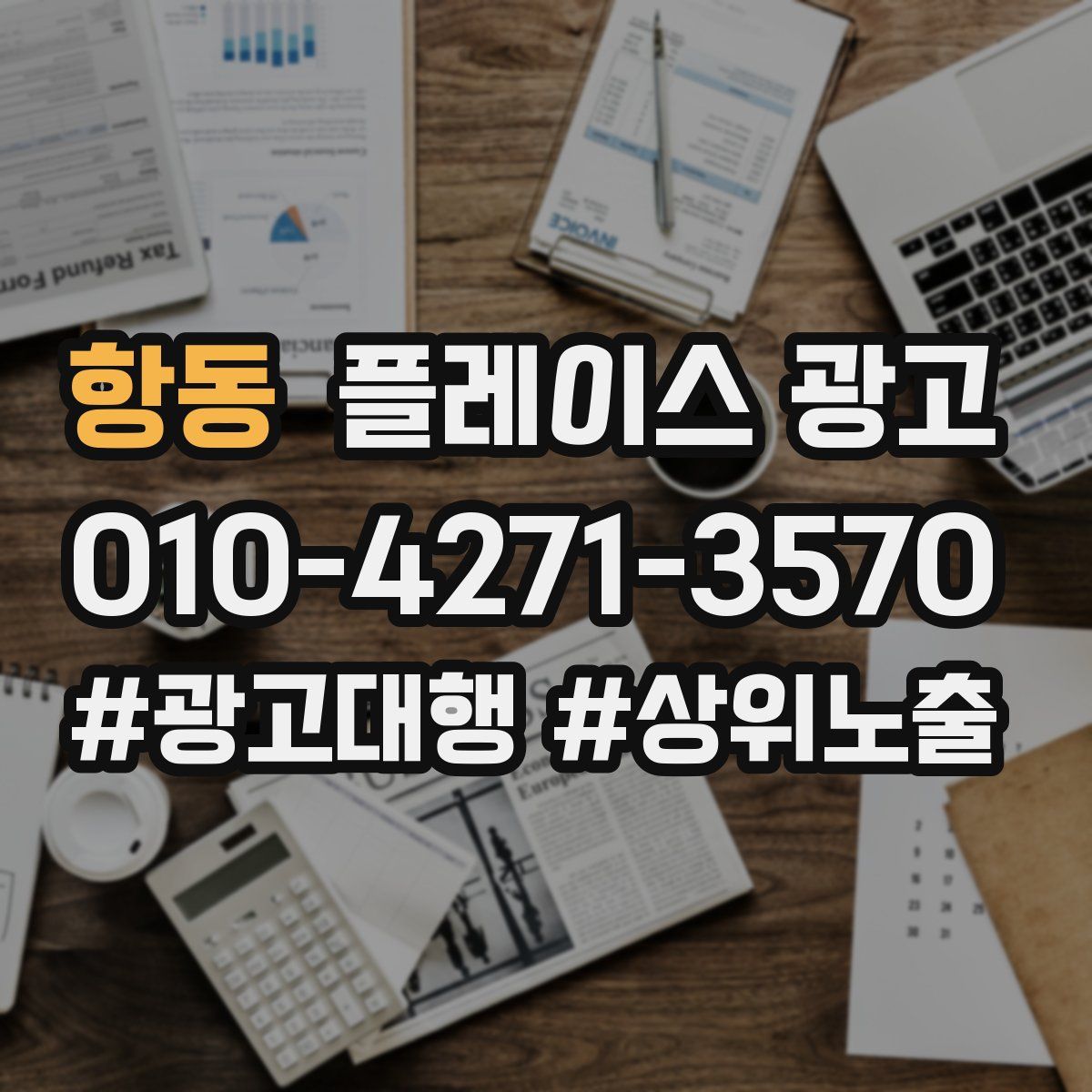항동 플레이스 광고