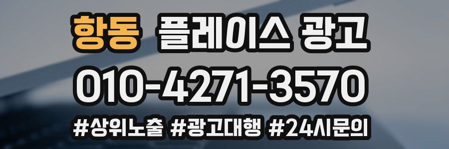 항동 플레이스 광고