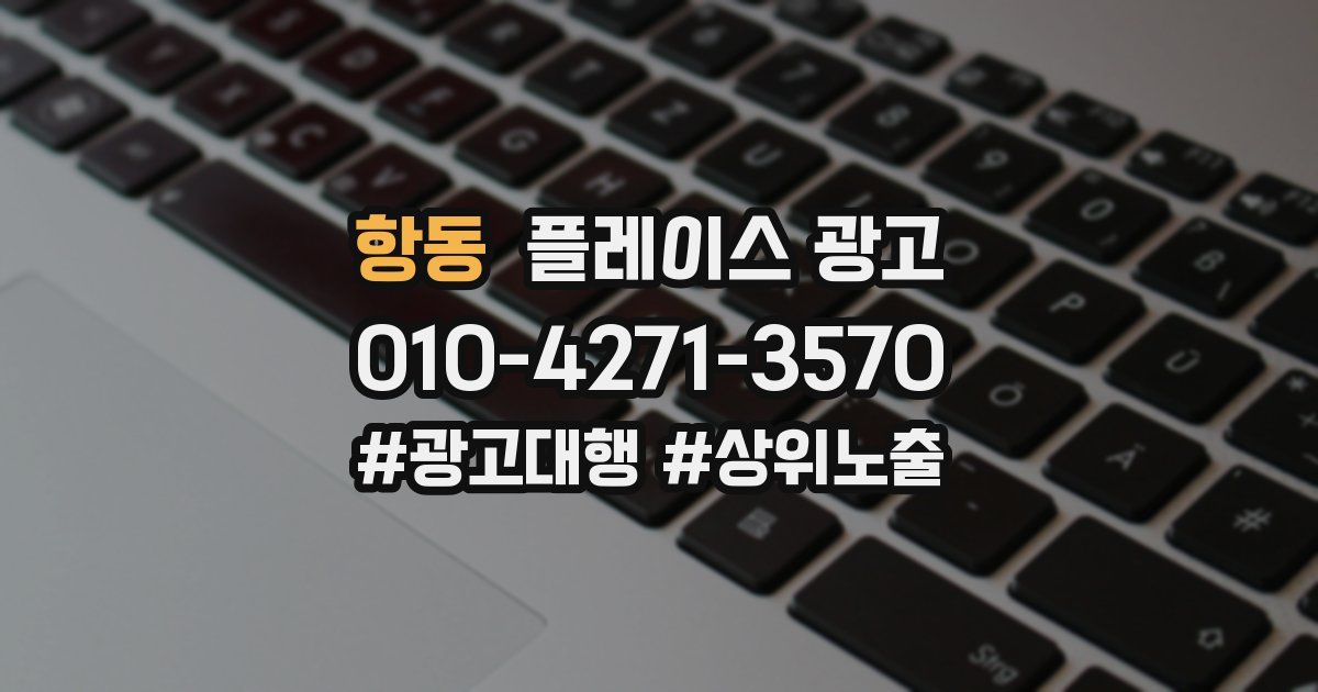 항동 플레이스 광고