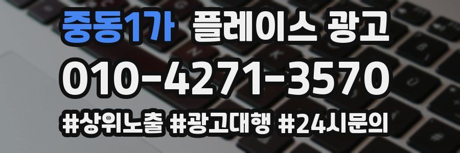 중동1가 플레이스 광고