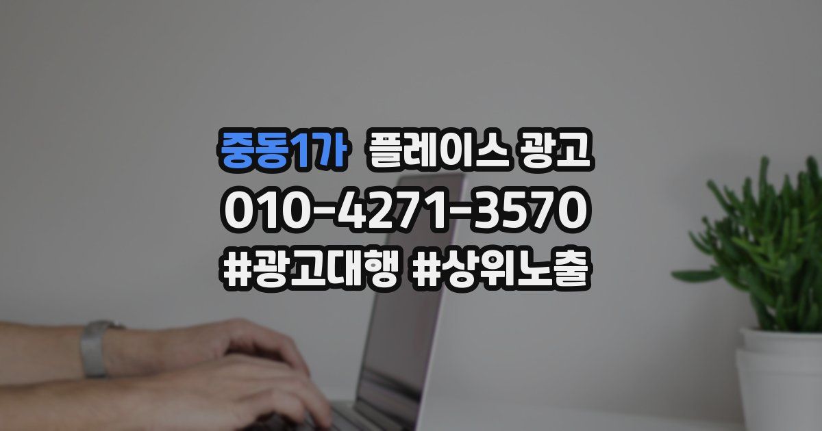 중동1가 플레이스 광고