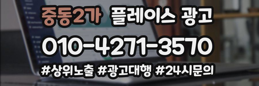중동2가 플레이스 광고