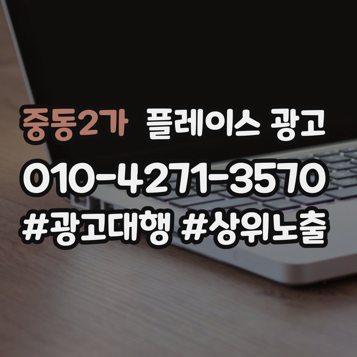중동2가 플레이스 광고