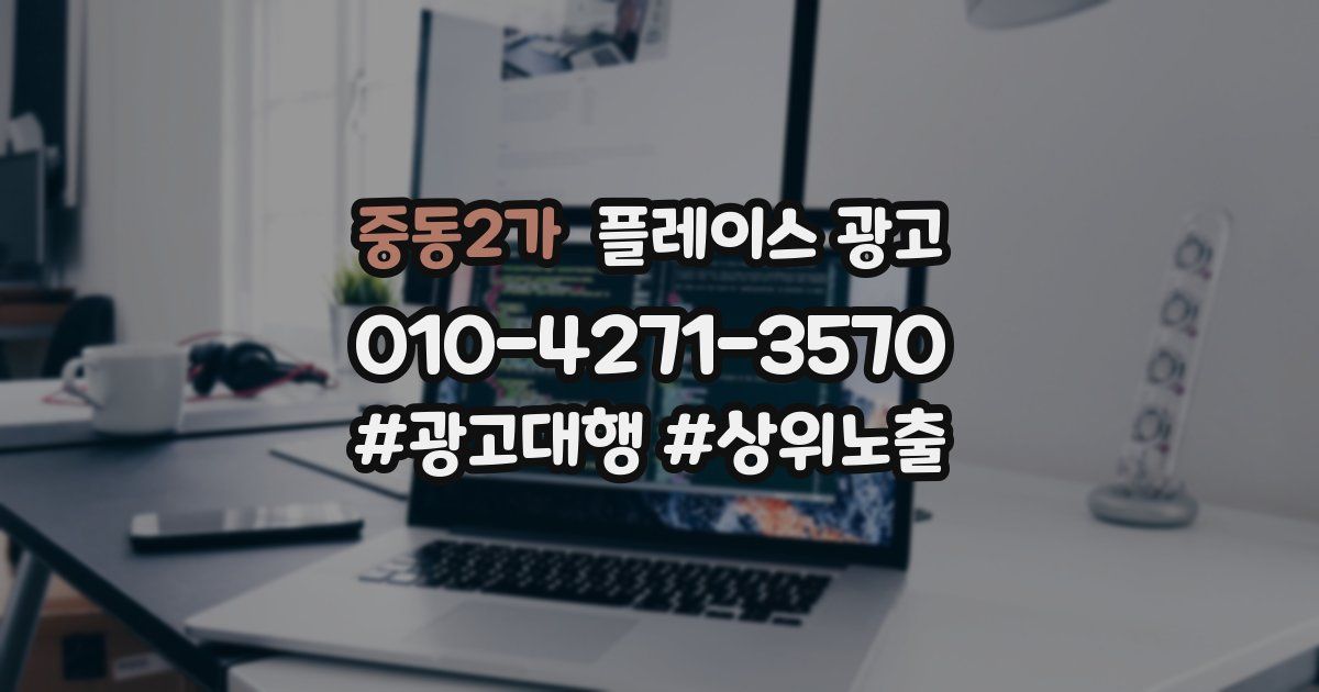 중동2가 플레이스 광고