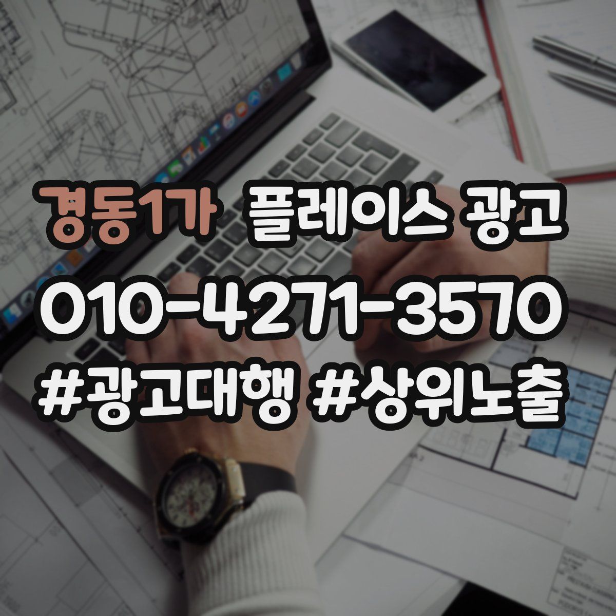 경동1가 플레이스 광고